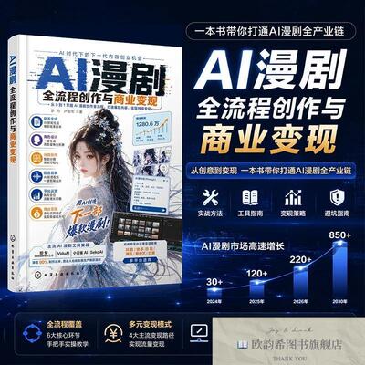 全新正版AI漫剧全流程创作与商业变现 罗丹,卢安军 著新华文轩网