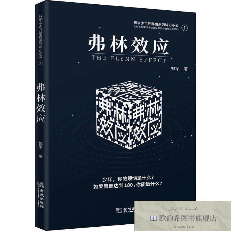 全新正版弗林效应郑军金城出版社