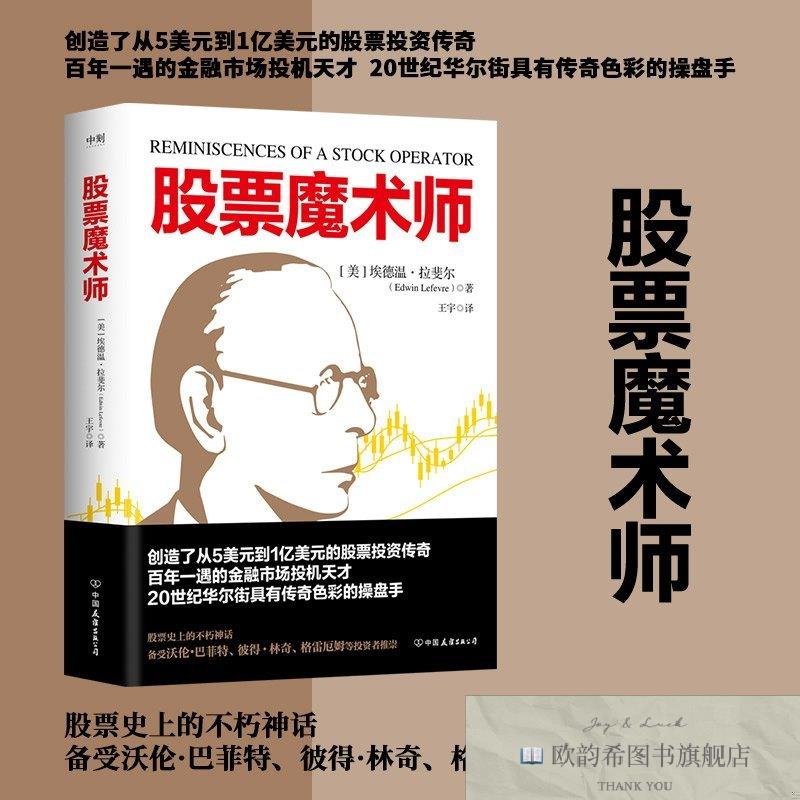 全新正版股票魔术师[美]埃德温·拉斐尔著；磨铁文化出品中国友谊