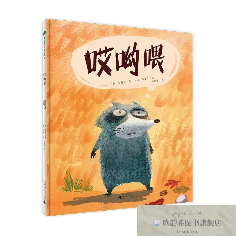 全新正版哎哟喂[韩]田旻杰译者：杨梦黎绘者；著者：【韩】金基正
