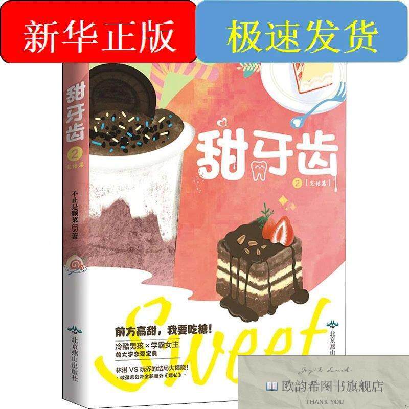 全新正版甜牙齿 2 完结篇不止是颗菜北京燕山出版社