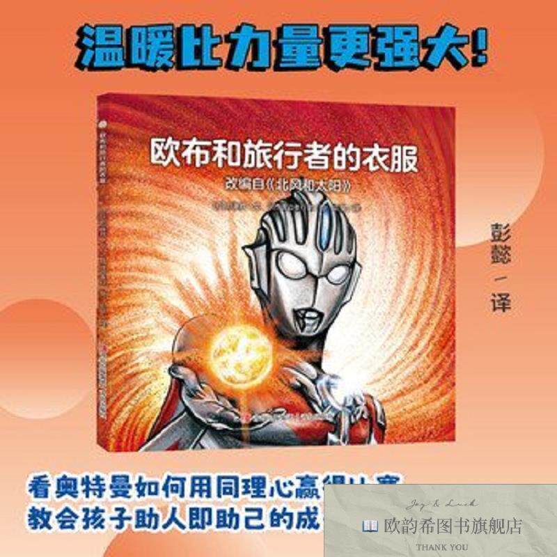 全新正版奥特曼绘本·欧布和旅行者的衣服后藤胜青岛出版社