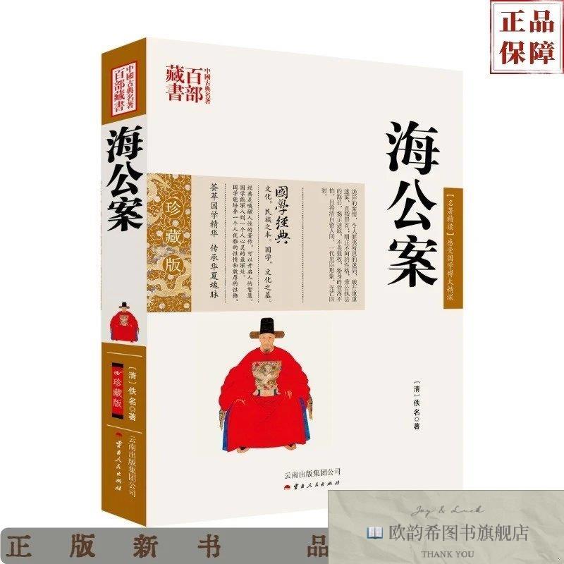 全新正版海公案[清]佚名著云南人民出版社