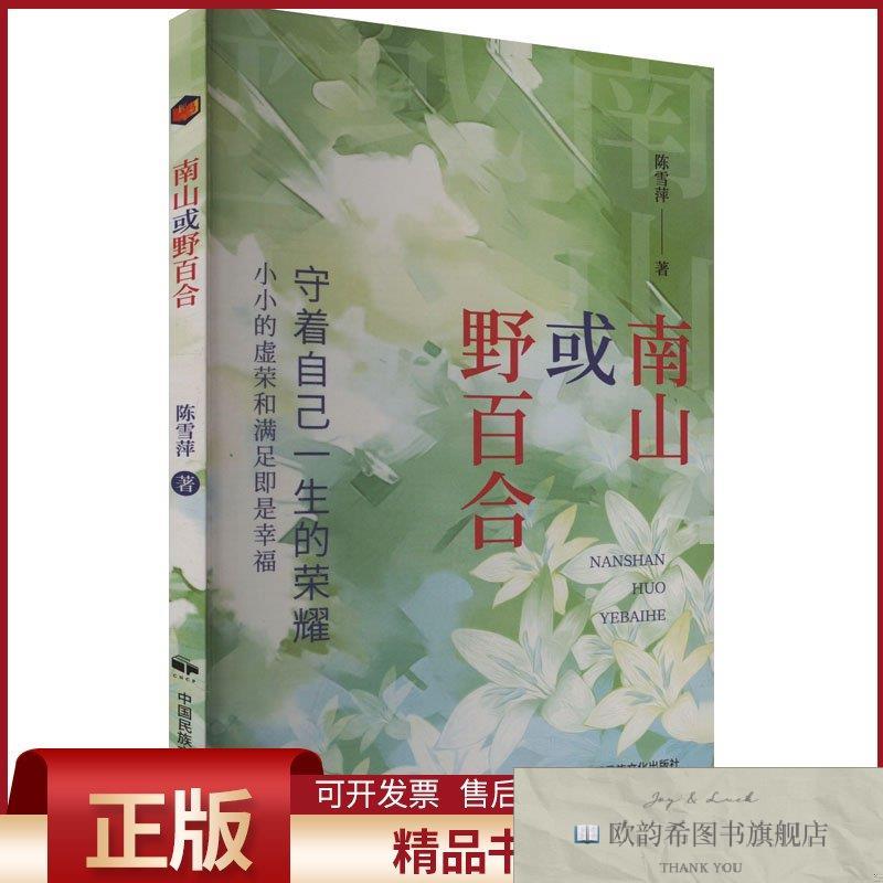 全新正版南山或野百合陈雪萍著中国民族摄影艺术出版社