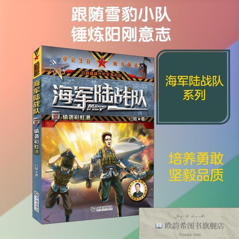 全新正版偷袭港八路著大连出版社