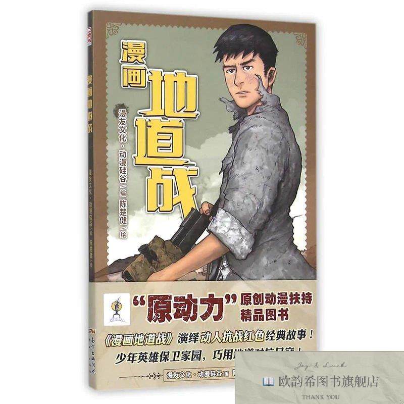 全新正版漫画地道战漫友文化、动漫硅谷、陈楚健著新世纪出版社