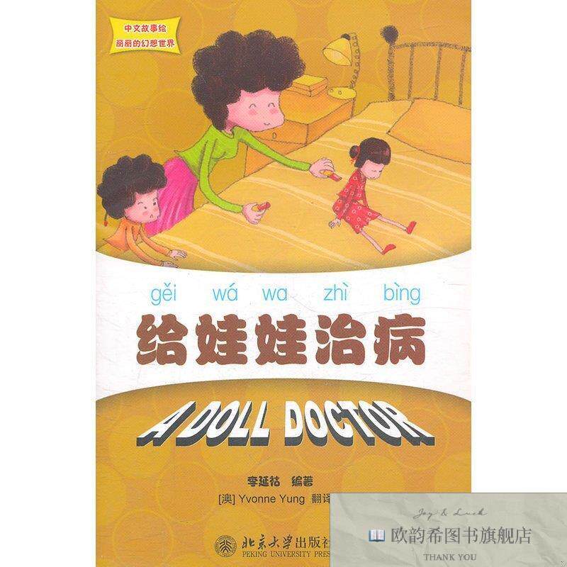 全新正版中文故事绘丽丽的幻想世界&mdash;给娃娃治病李延祜著北京大学