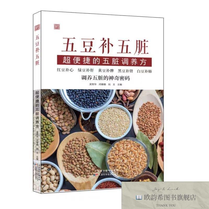 全新正版五豆补五脏：超便捷的五脏调养方 ,wf吴军华编者；刘文；