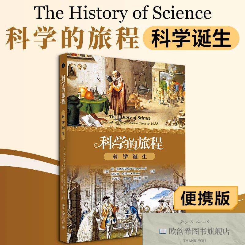 全新正版科学的旅程1：科学诞生 雷·斯潘根贝格,黛安娜·莫泽 著