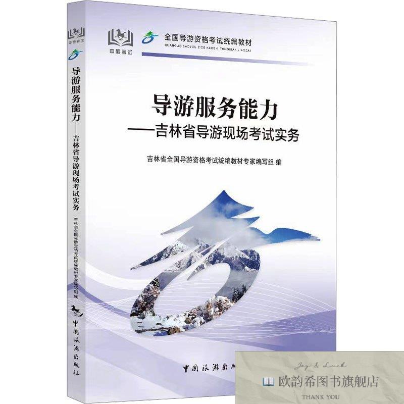 全新正版导游服务能力——吉林省导游现场考试实务吉林省全国导游