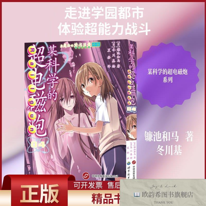 全新正版某科学的超电磁炮4(日)镰池和马著;(日)冬川基绘著夏祭译