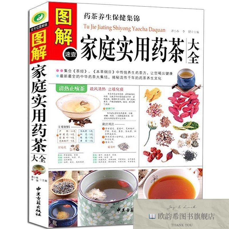 全新正版图解家庭实用药茶大全 ,k谭小春,李健主编中医古籍出版社