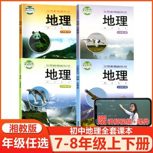 2023新版湘教版初中地理全套课本七八年级上下册共4本初中7-8年级地理书湘教版江苏教版七年级八年级上册+下册地理课本教材教科书