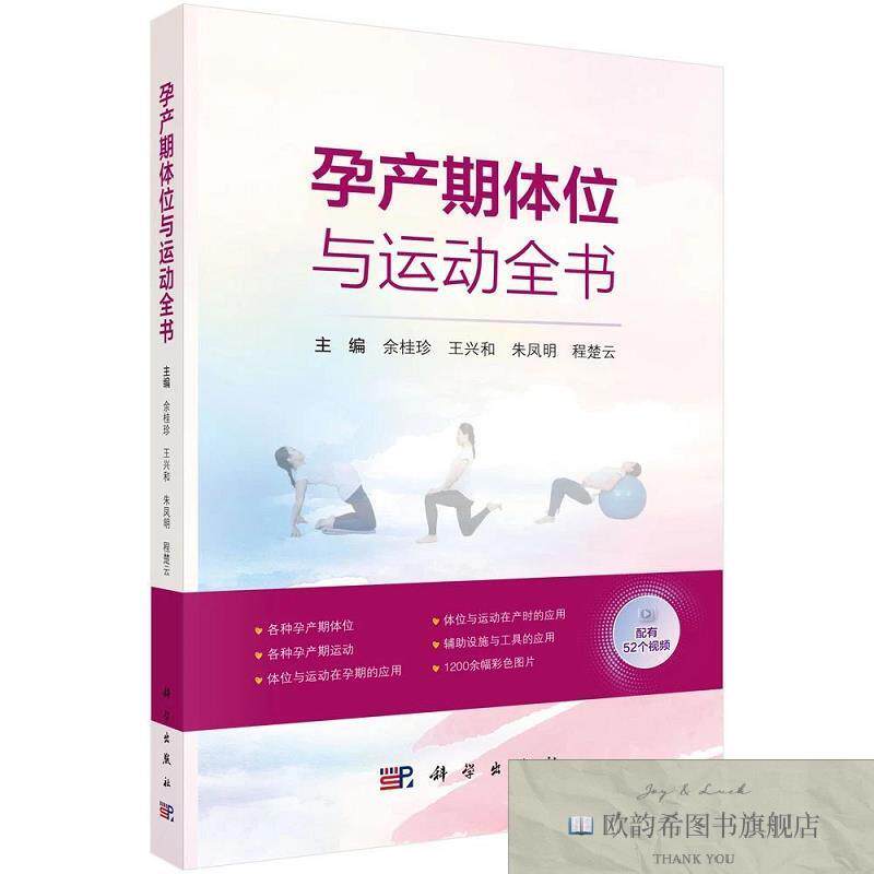 全新正版孕产期体位与运动全书 余桂珍 等 主编新华文轩网络书店