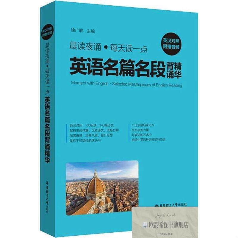 全新正版晨读夜诵 每天读一点英语名篇名段背诵精华 附赠音频徐广