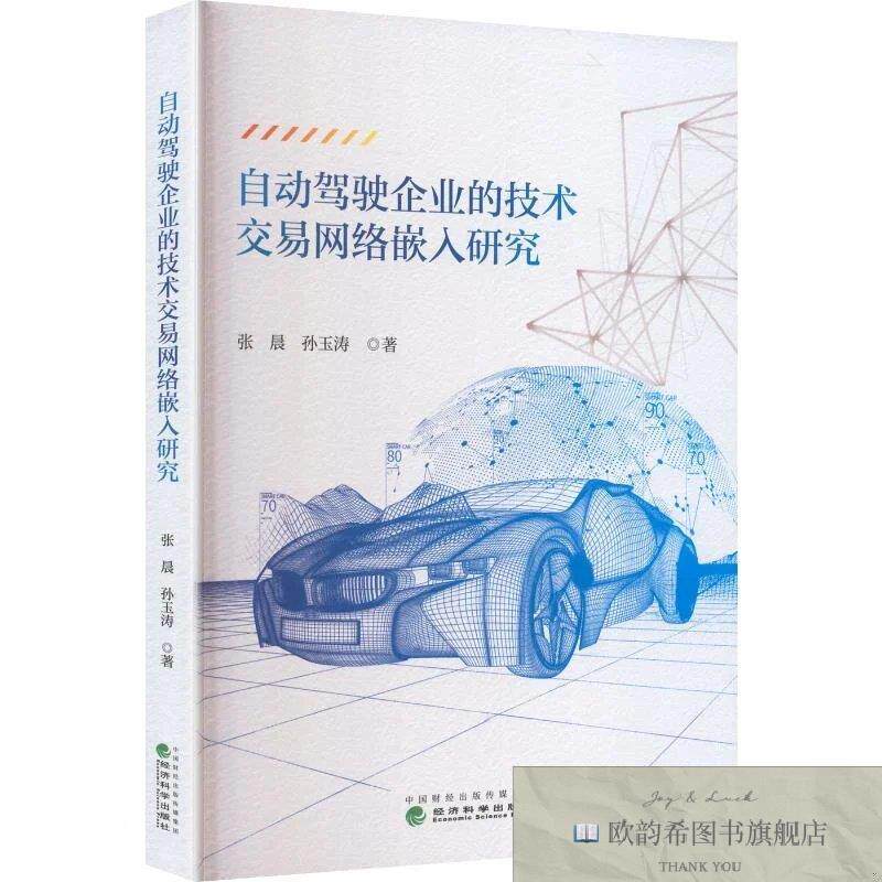 全新正版自动驾驶企业的技术交易网络嵌入研究 张晨,孙玉涛著新华