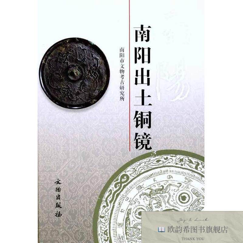 全新正版南阳出土铜镜蒋宏杰著文物出版社