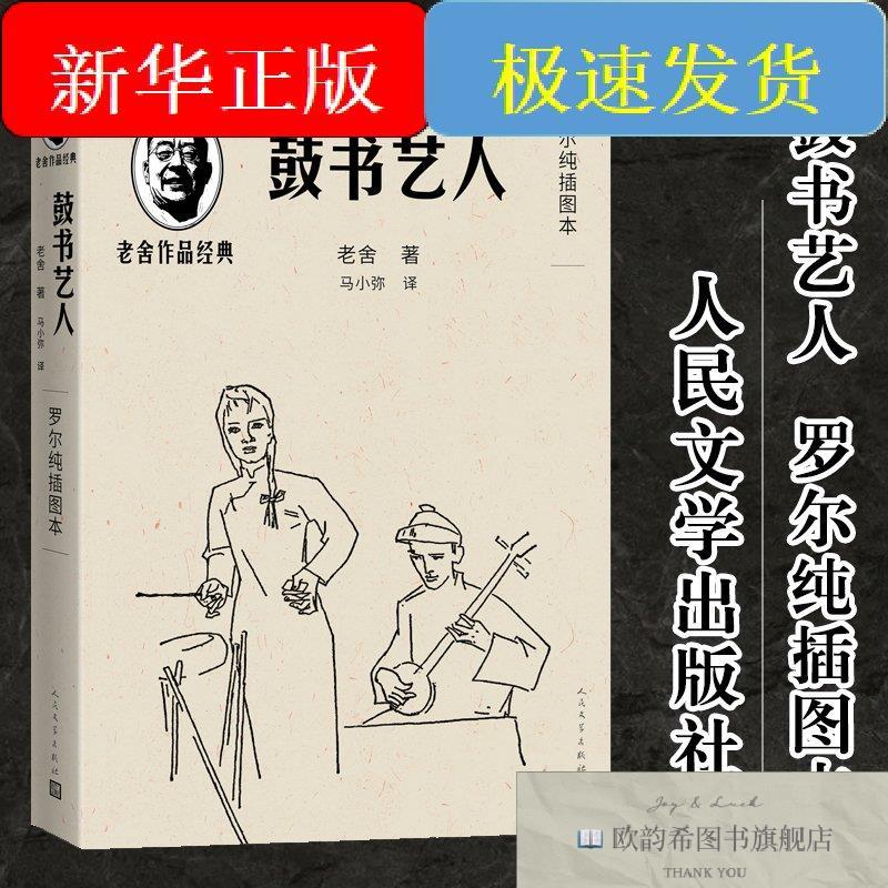全新正版鼓书艺人 罗尔纯插图本老舍人民文学出版社