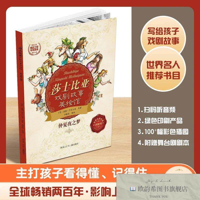 全新正版莎士比亚戏剧故事美绘馆仲夏夜之梦郑榕玲黑龙江少年儿童