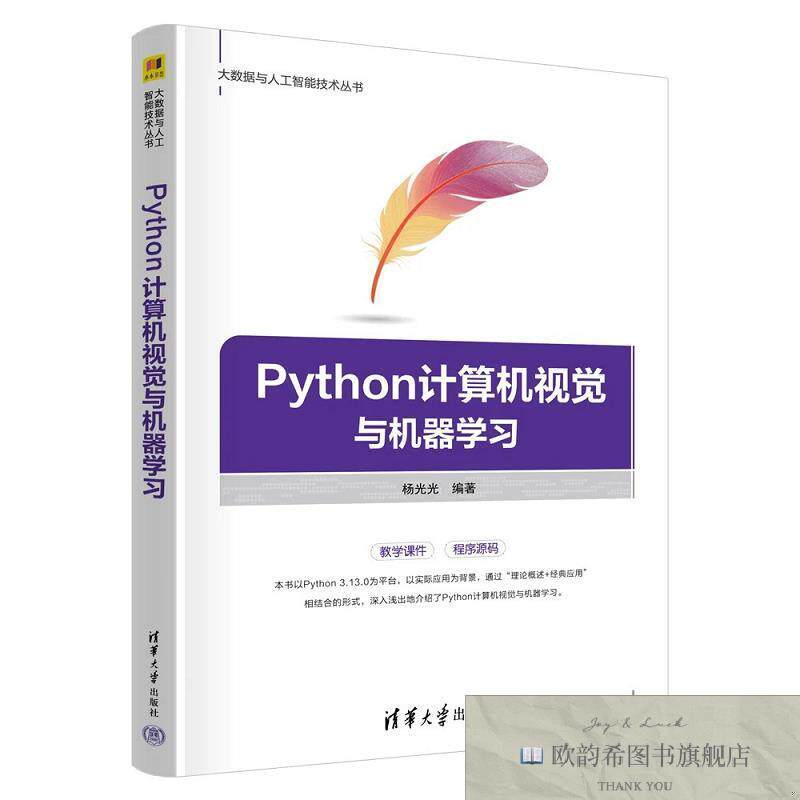 全新正版PYTHON计算机视觉与机器学习 杨光光 编著 编新华文轩网