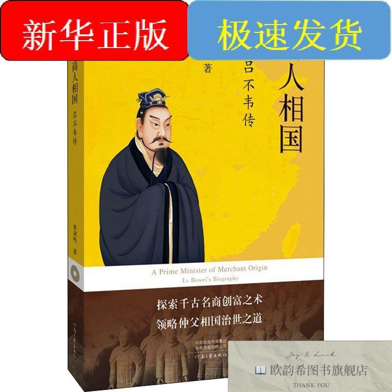 全新正版商人相国 吕不韦传林剑鸣河南文艺出版社