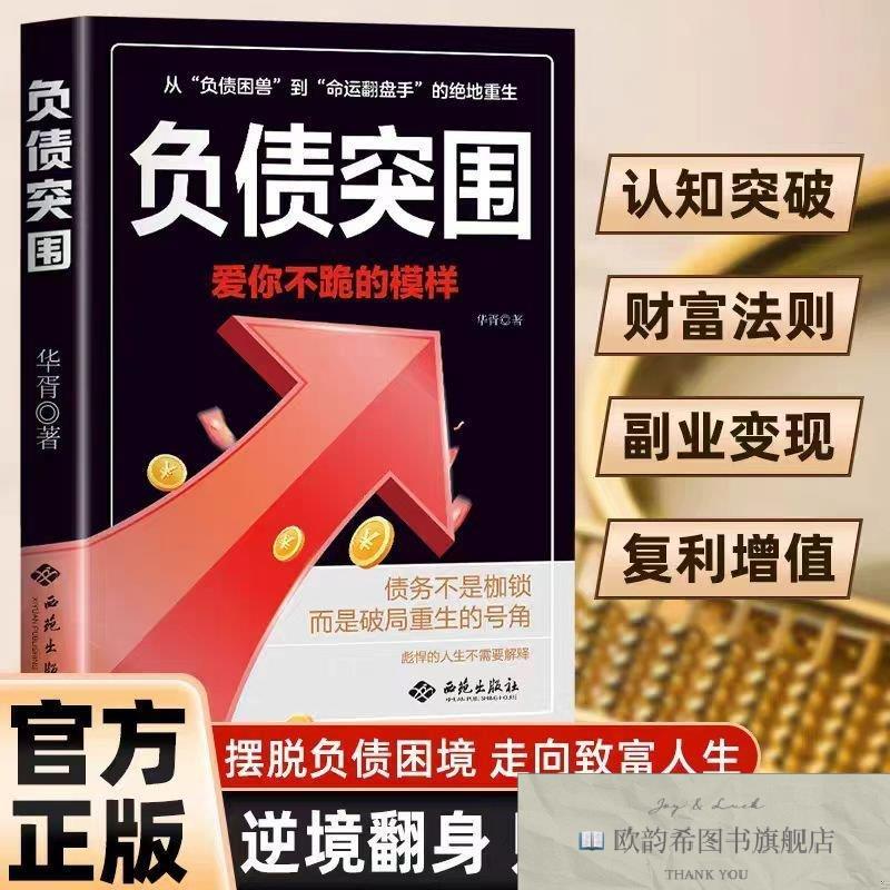 全新正版负债突围华胥西苑出版社
