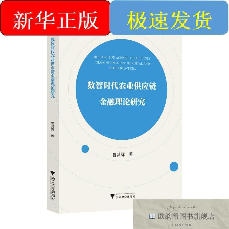 全新正版数智时代农业供应链金融理论研究鲁其辉著浙江大学出版社