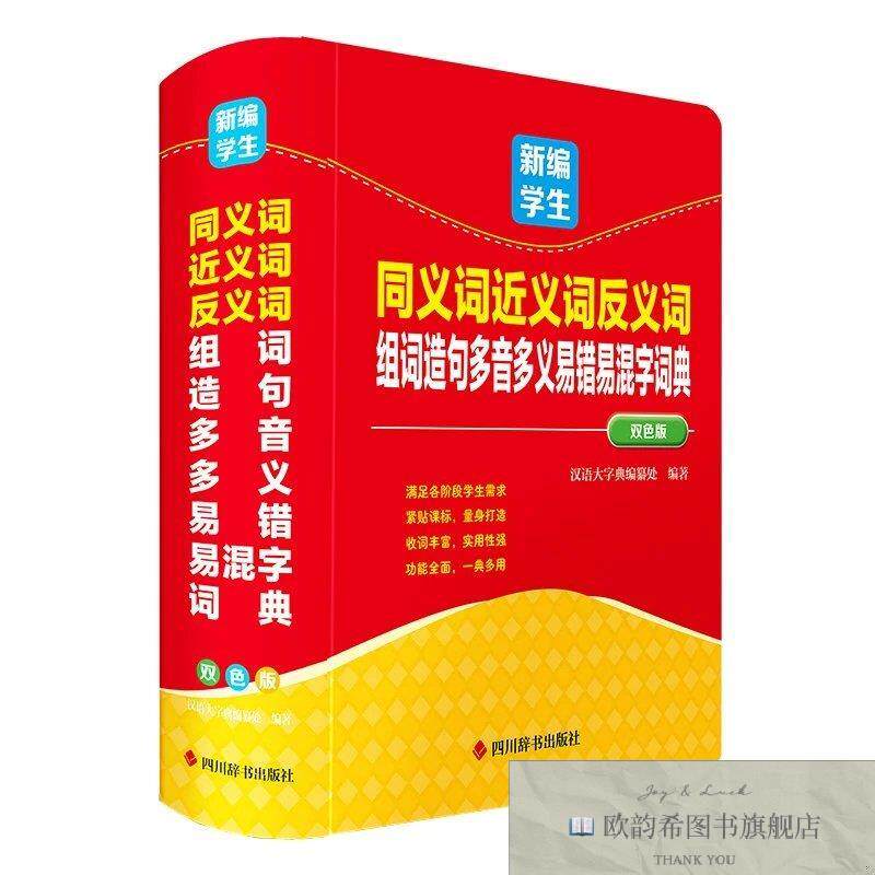 全新正版新编学生同义词近义词反义词组词造句多音多义易错易混字