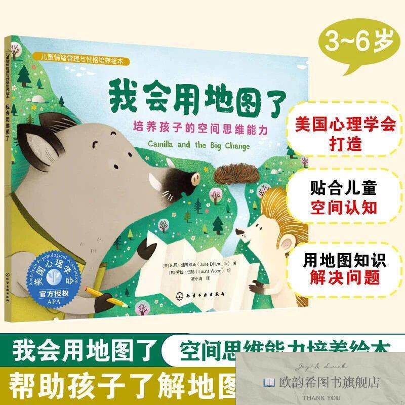 全新正版儿童情绪管理与性格培养绘本--我会用地图了:培养孩子的