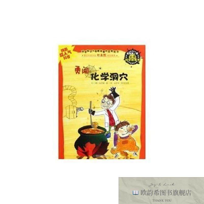 全新正版的套必读科学故事书:勇闯化学洞穴金京姬湖南少儿