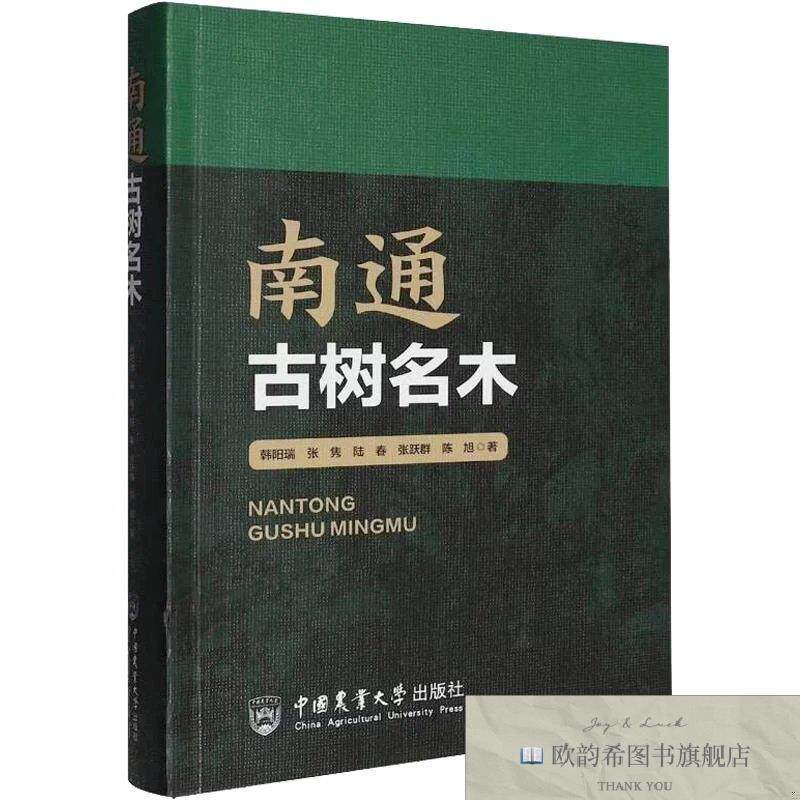 全新正版南通古树名木 韩阳瑞 等 著新华文轩网络书店 正版图书韩