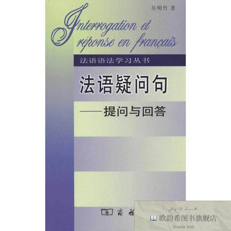 全新正版法语疑问句——提问与回答 吴明竹 著新华文轩网络书店
