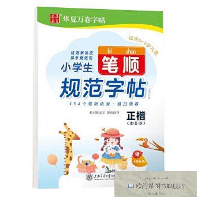 全新正版华夏万卷字帖 小学生笔顺规范字帖正楷注音版 周培纳硬笔