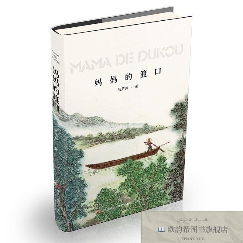 全新正版妈妈的渡口毛芦芦著浙江少年儿童出版社