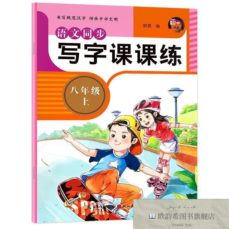 全新正版语文同步写字课课练4印章-八年级上册 ,b胡茜编湖北美术