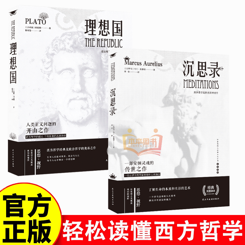 全新正版【本本独家定制】 理想国+沉思录全两册 哲学读物外国哲
