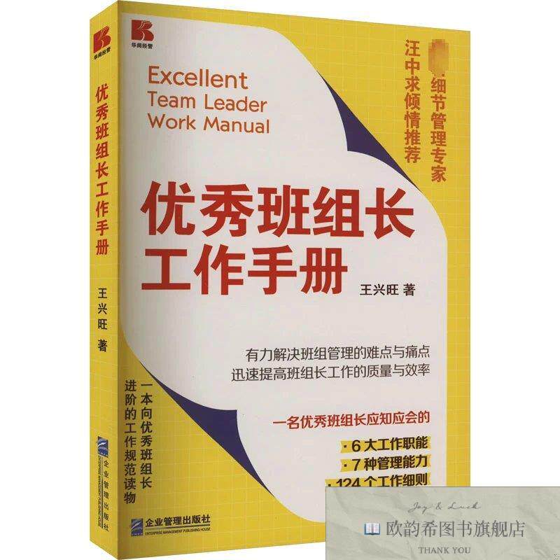 全新正版优秀班组长工作手册王兴旺企业管理出版社