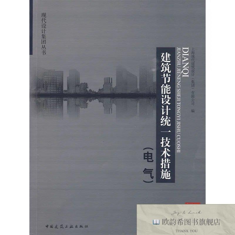 全新正版建筑节能设计统一技术措施上海现代建筑设计(集团)有限公