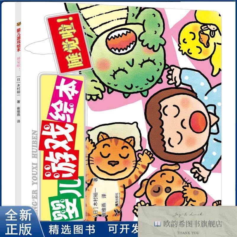 全新正版婴儿游戏绘本-睡觉啦木村裕一/著9787544806176接力出版