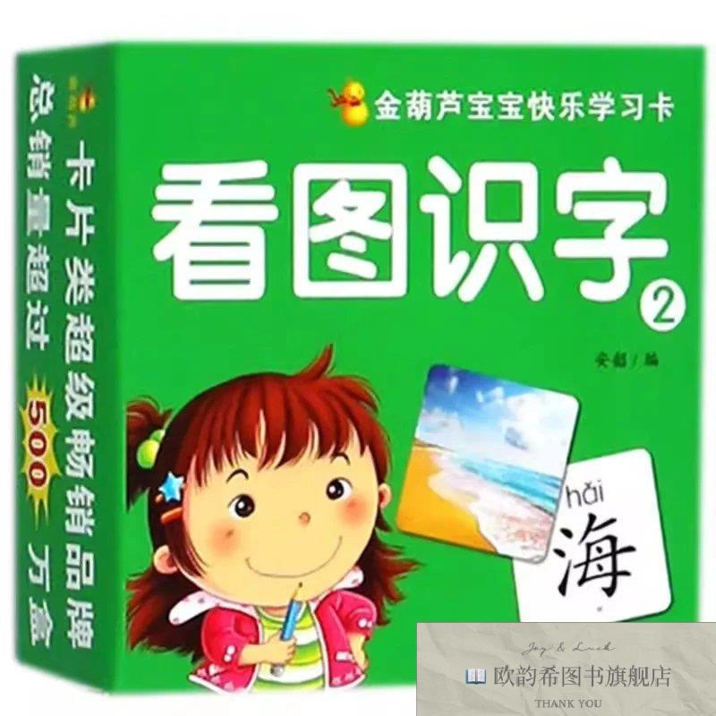 全新正版金葫芦宝宝快乐学习卡·看图识字2 ,r安韶编安徽少年儿童