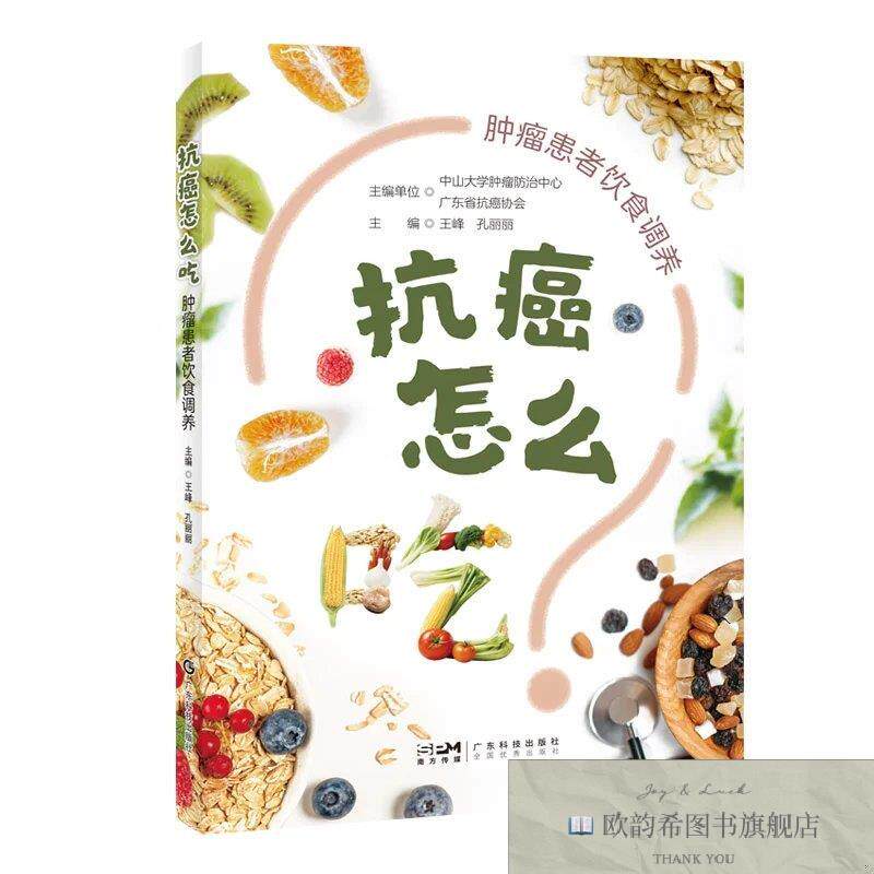 全新正版抗癌怎么吃：肿瘤患者饮食调养 ,r主编单位中山大学肿瘤