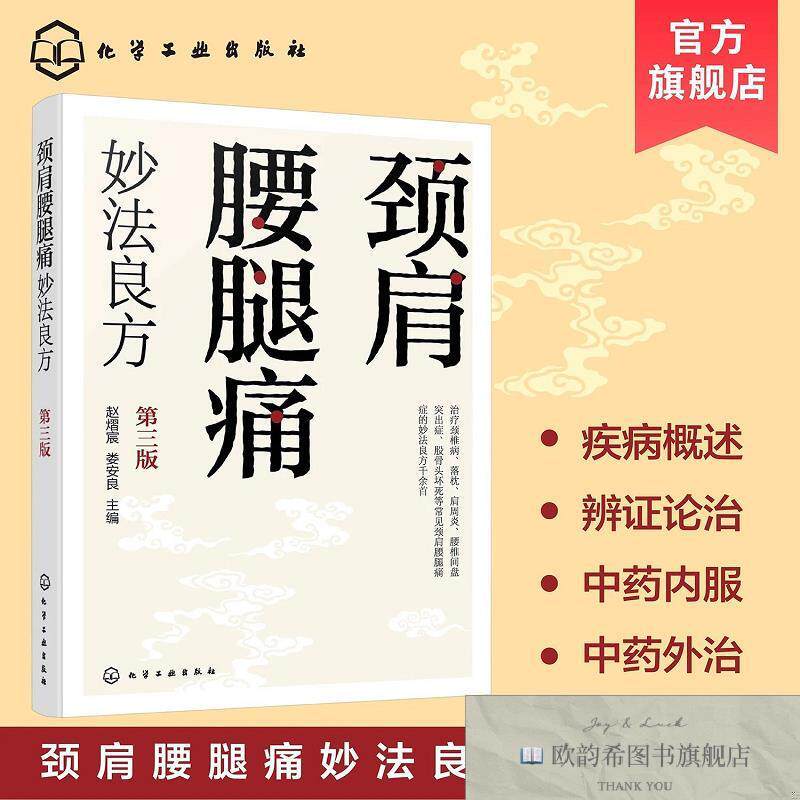 全新正版颈肩腰腿痛妙法良方 第三版 赵熠宸,娄安良 编新华文轩网