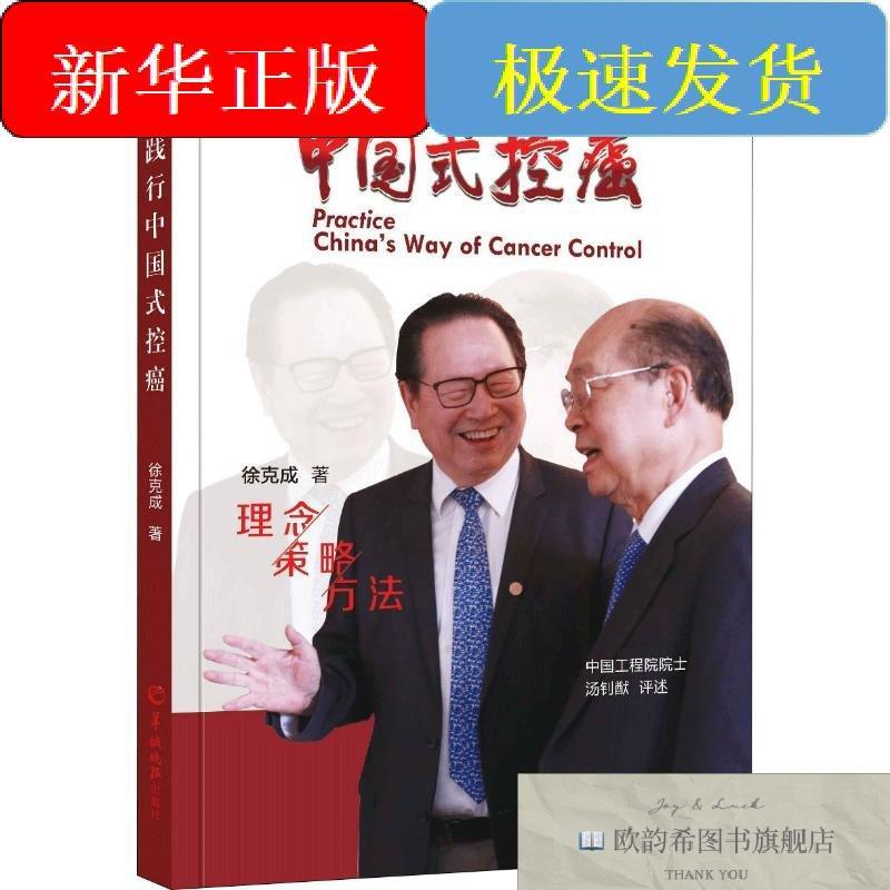 全新正版践行中国式控癌徐克成羊城晚报出版社
