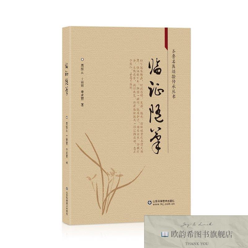 全新正版临证随笔 ,wf周继友,于丽丽,李秀丽著山东科学技术出版社