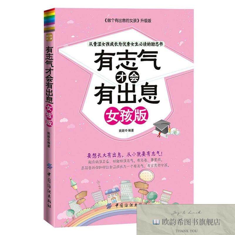 全新正版有志气才会有出息:女孩版 ,L姚颖编著中国纺织出版社
