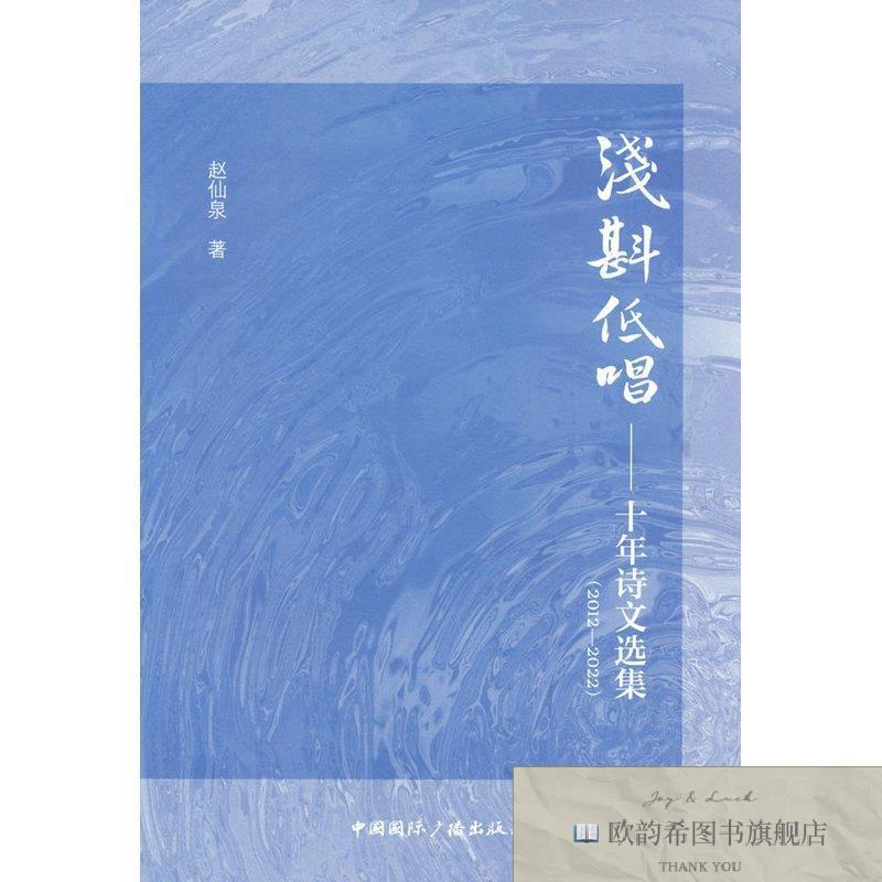 全新正版浅斟低唱:十年诗文选集赵仙泉著中国国际广播出版社