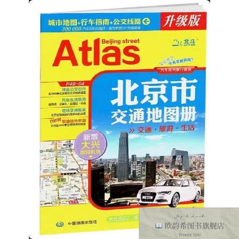 全新正版北京市交通地图册 天域北斗数码科技有限公司 编著 编新
