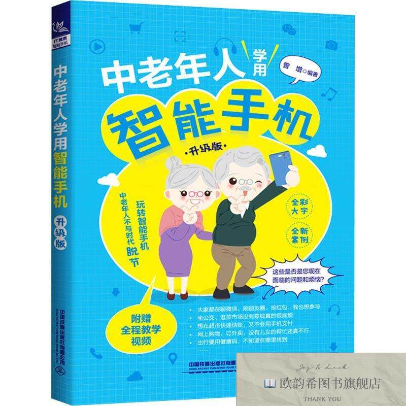 全新正版中老年人学用智能手机 升级版曾增中国铁道出版社