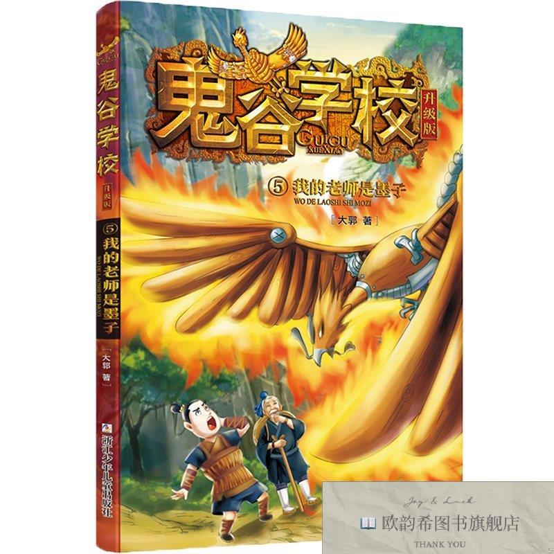 全新正版鬼谷学校升级版:5的老师是墨子大郭著浙江少年儿童出