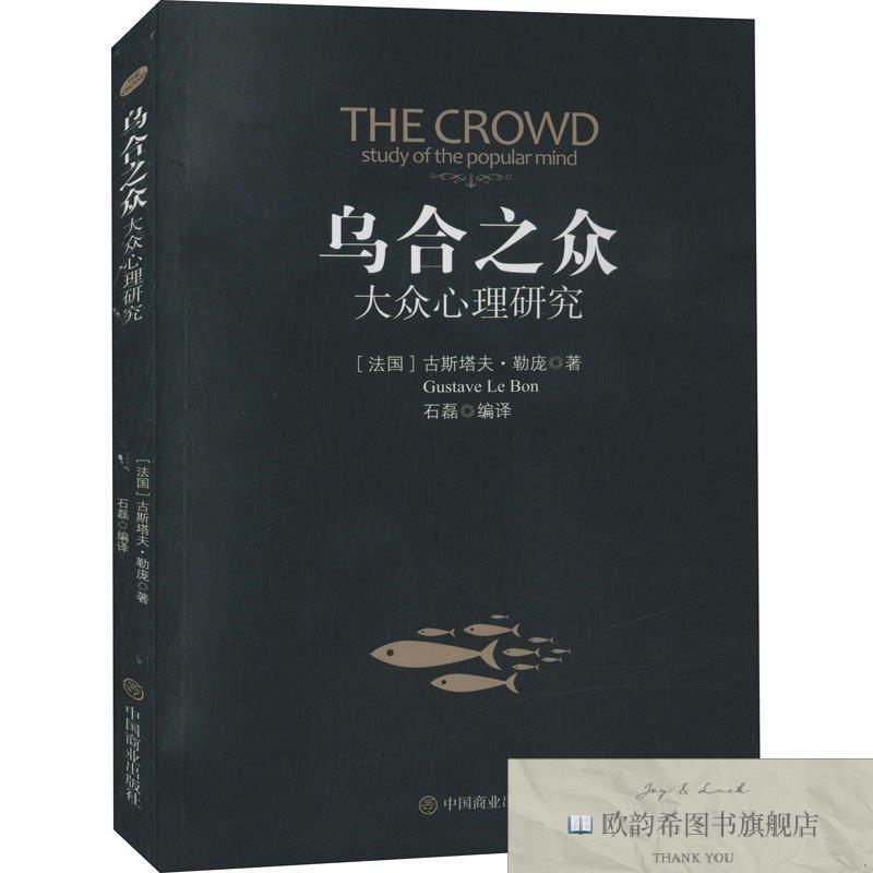 全新正版乌合之众(法)古斯塔夫·勒庞中国商业出版社